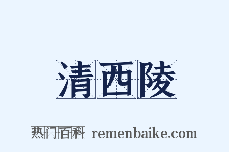 清西陵是什么意思的图片
